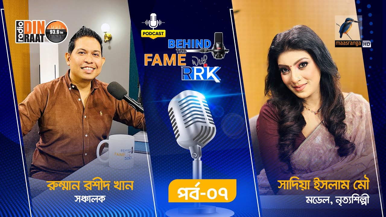 Behind The Fame With RRK | EP 07 | Sadia Islam Mou | সাদিয়া ইসলাম মৌ | Podcast Show