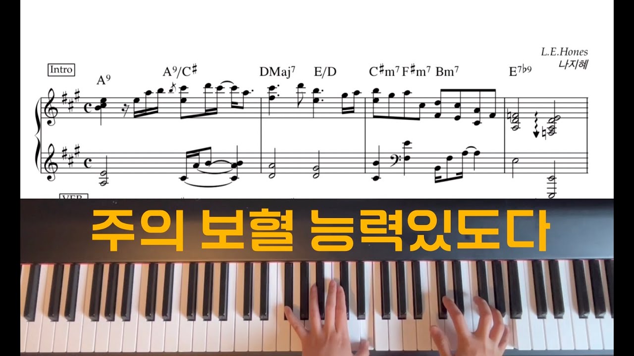 주의 보혈 능력있도다 | 리하모니제이션 | 재즈반주 | 피아노반주