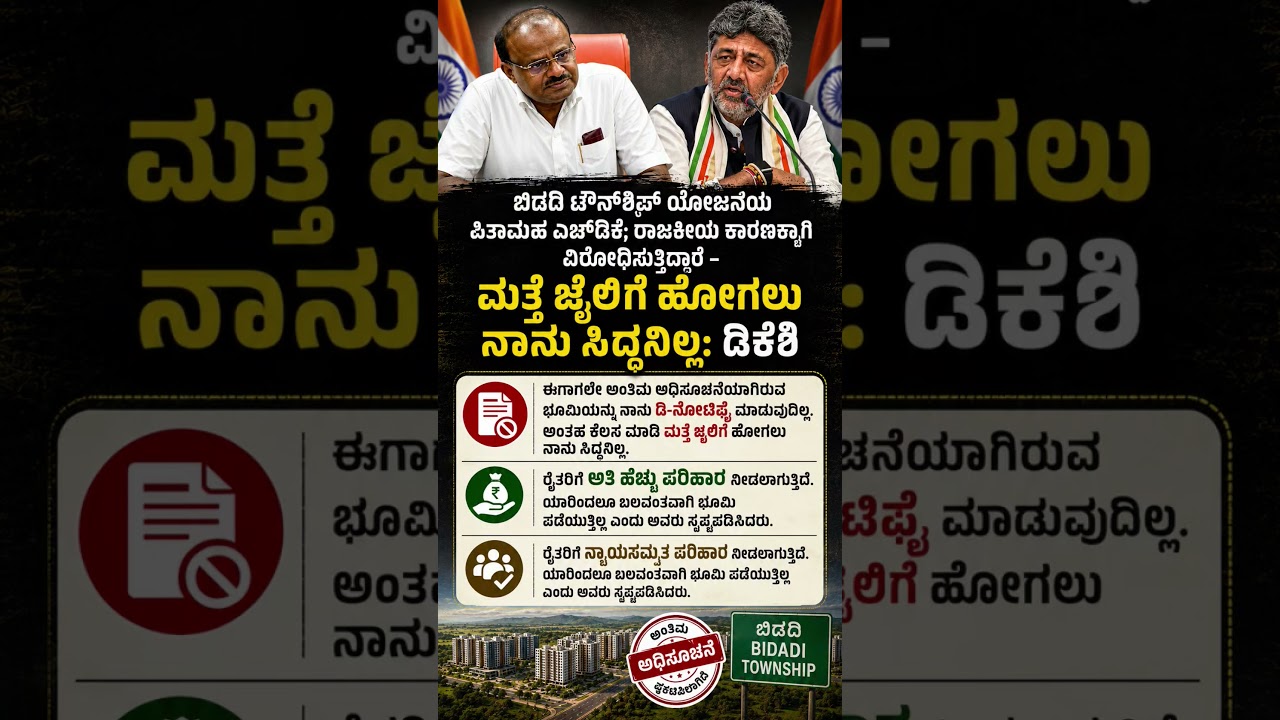 #karnatakapolitics #dkshivakumar #cmsiddaramaiah #congress #jds #bjp #hdkumaraswamy #shorts #ytshort