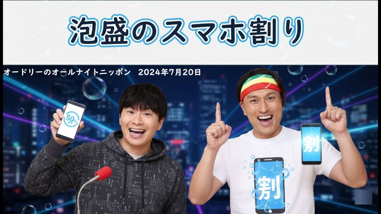 春日、ベランダ泥酔プロスピからの泡盛のスマホ割り【オードリーのオールナイトニッポン】【春日 トーク】
