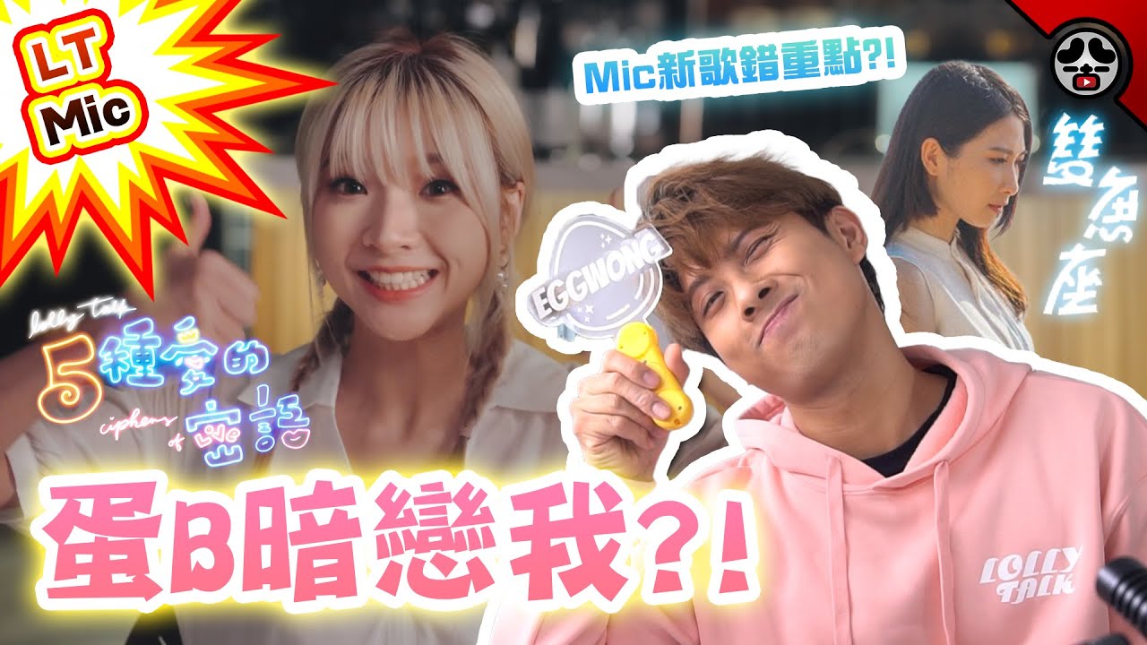 合理懷疑蛋B暗戀我?! | MIC太不科學!! | 《五種愛的密語》＆《雙魚座》REACTION