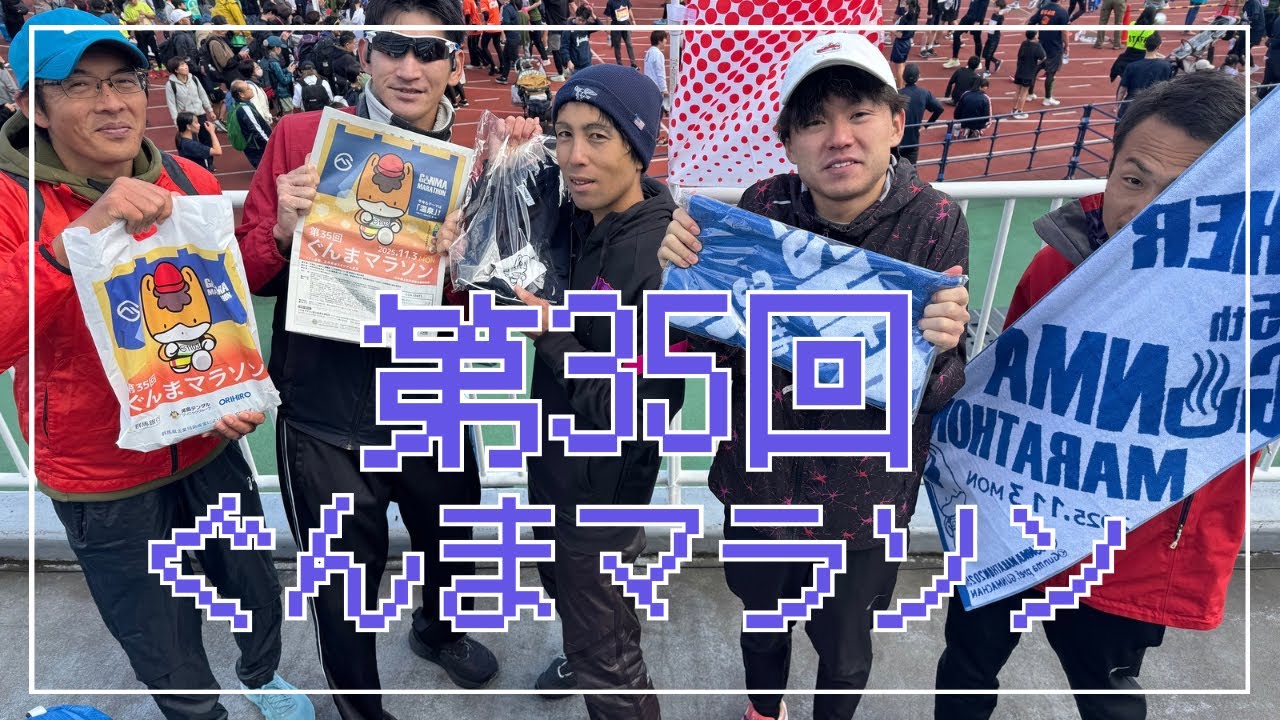 第35回ぐんまマラソン