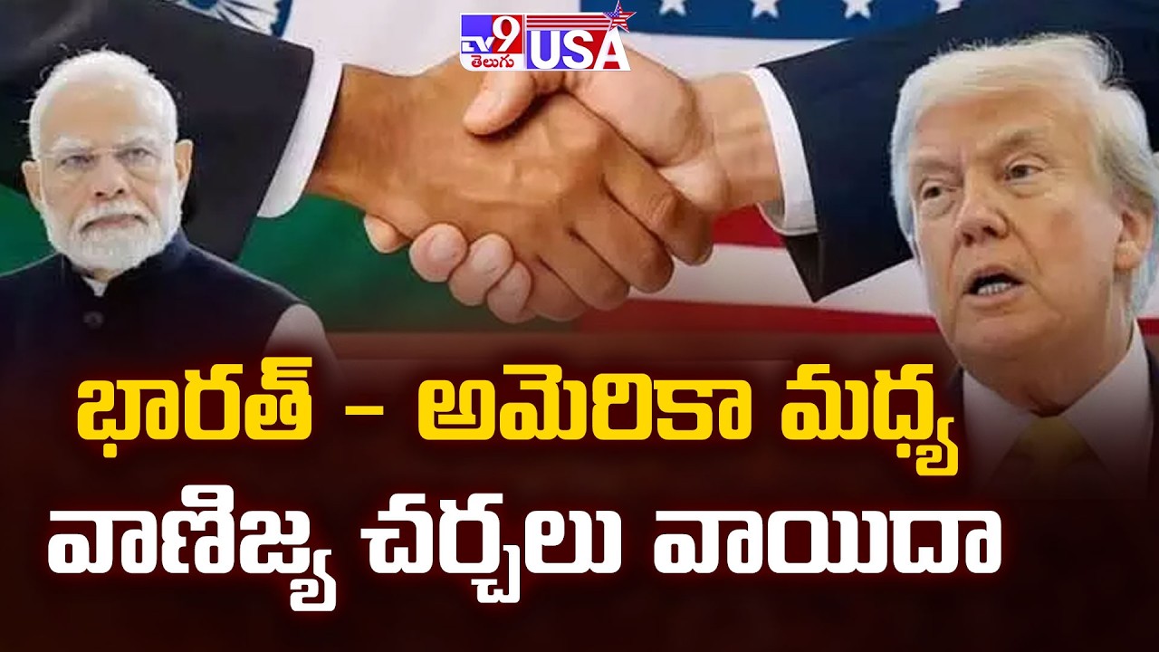 India-US Trade Deal : భారత్ - అమెరికా మధ్య వాణిజ్య చర్చలు వాయిదా  - TV9