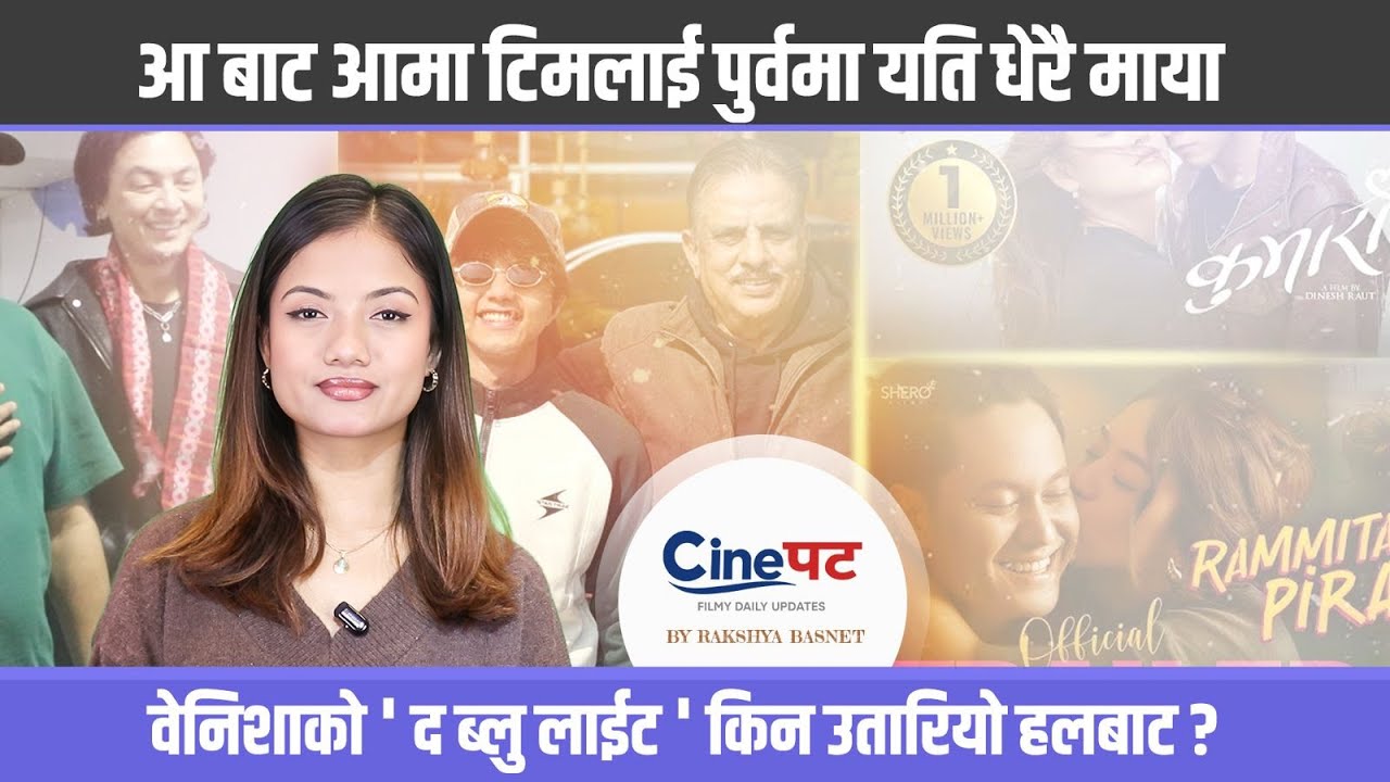 आ बाट आमालाई धेरै माया |  द ब्लु लाईट किन उतारियो हलबाट ? |कुमारी र रमिताको पिरती एकसाथ / Rakshya