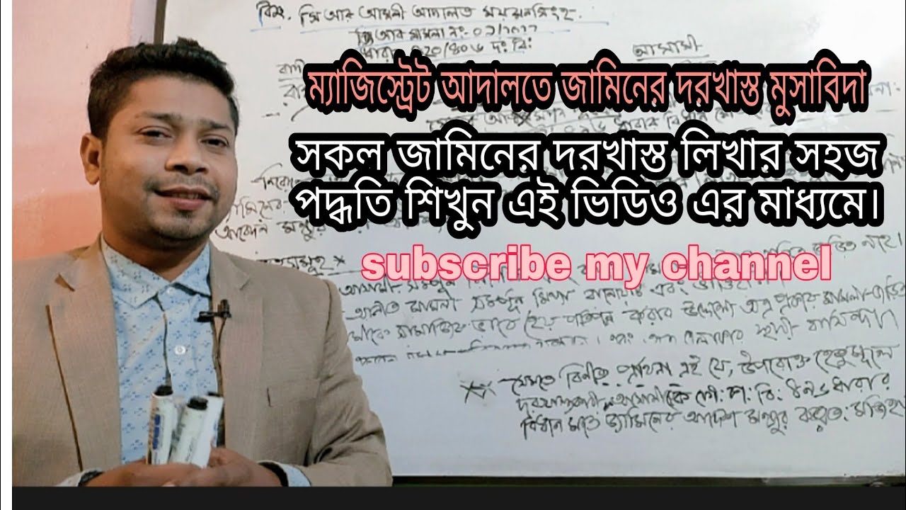ম্যাজিস্ট্রেট আদালতে জামিনের দরখাস্ত  মুসাবিদা। জামিনের দরখাস্ত মুসাবিদা করার সহজ পদ্ধতি। এলএল,বি।।।
