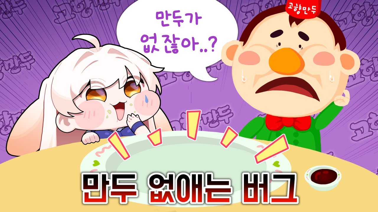 고향만두게임 만두없어지는 버그 발견ㅋㅋㅋㅋㅋ
