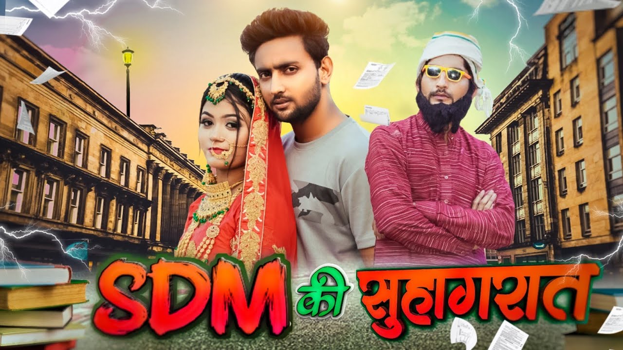 S.D.M ki सुहागरात 🤣😂| एसडीएम की सुहागरात 🤣😂 | Bahu SDM | Aasif Gaur | Asif Gour 420 | SDM Kahani