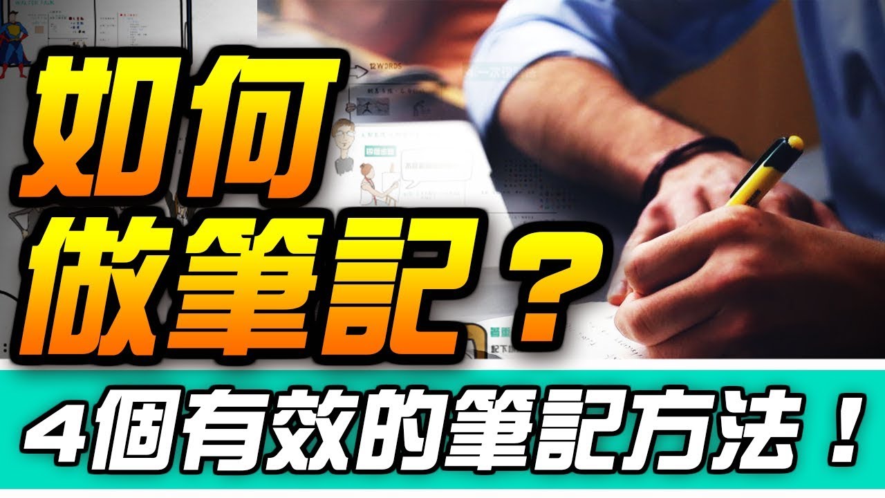如何做筆記？4種有效筆記法，提升理解力&記憶力！| Why學生