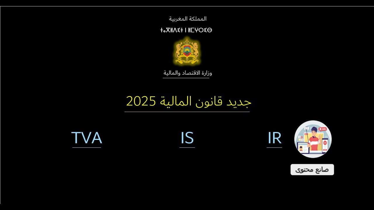 جديد قانون المالية 2025  (TVA / IS / IR)