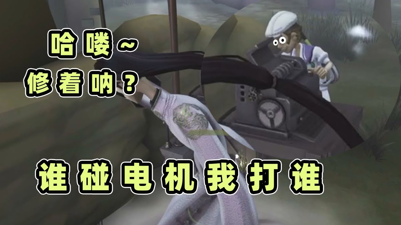 第五人格：双传宿伞的控场小秘诀，谁靠近电机我打谁，千万别上头