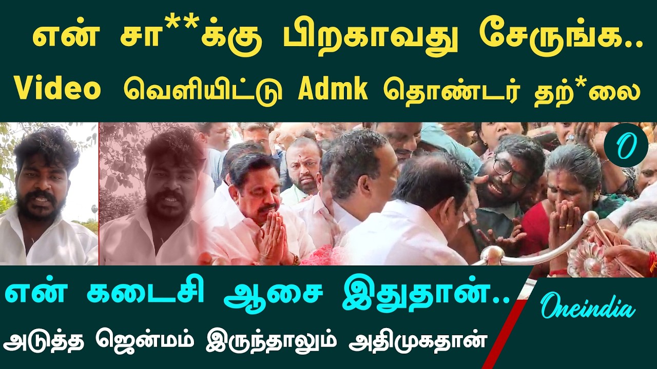 அதிமுக தொண்டர் தற்கொலை | என் சாவுக்கு பிறகாவது அதிமுக இணையணும் | Admk Cadre Suicide