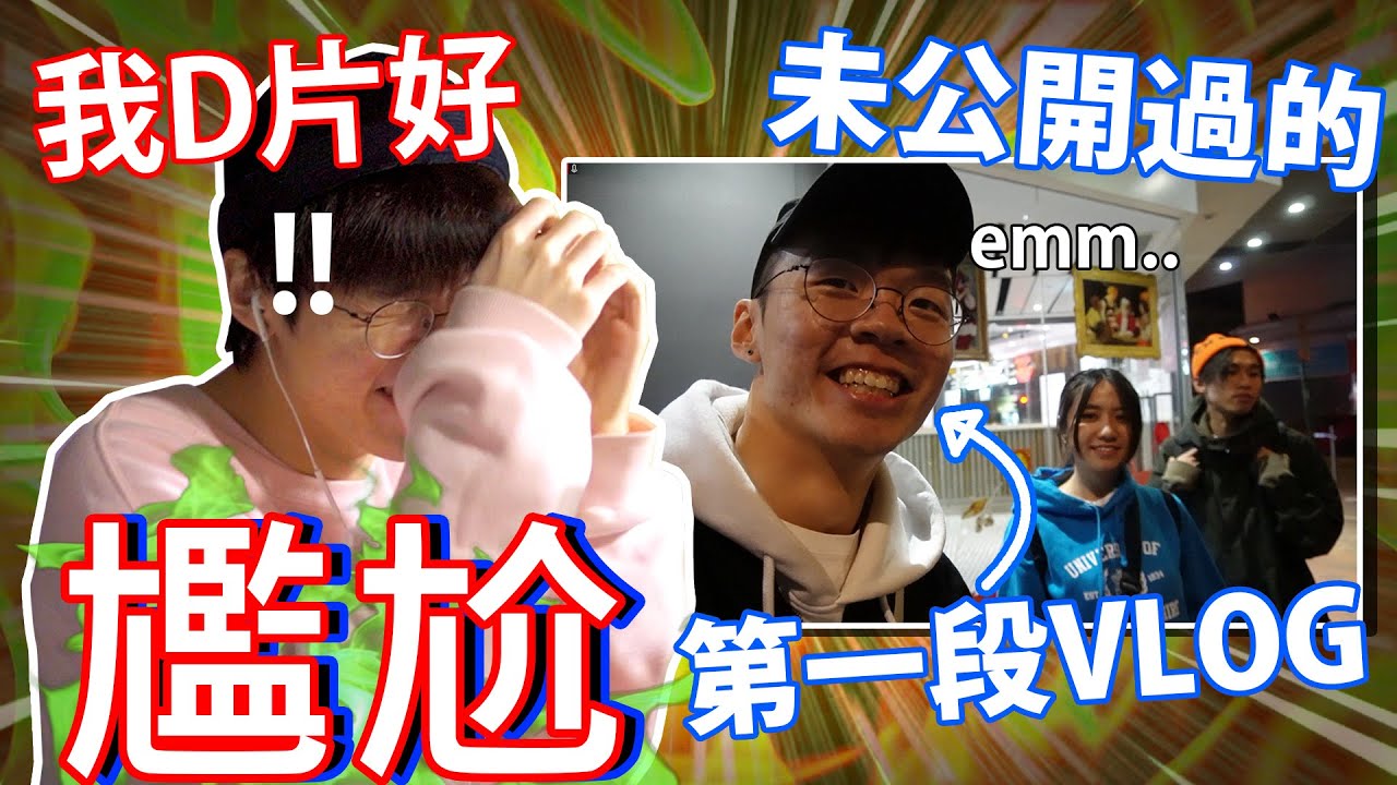 《未公開過的第一條VLOG！》絕密內容公開！ // 成個直播得3個留言？！ // 同陌生人勾手指尾！【我拍過最尷尬的5條影片】