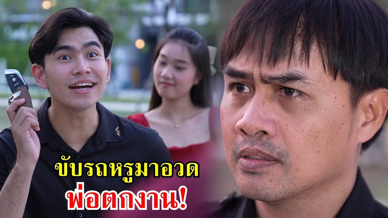 ขับรถหรูมาอวด พ่อต้องตกงาน! | Lovely Family TV