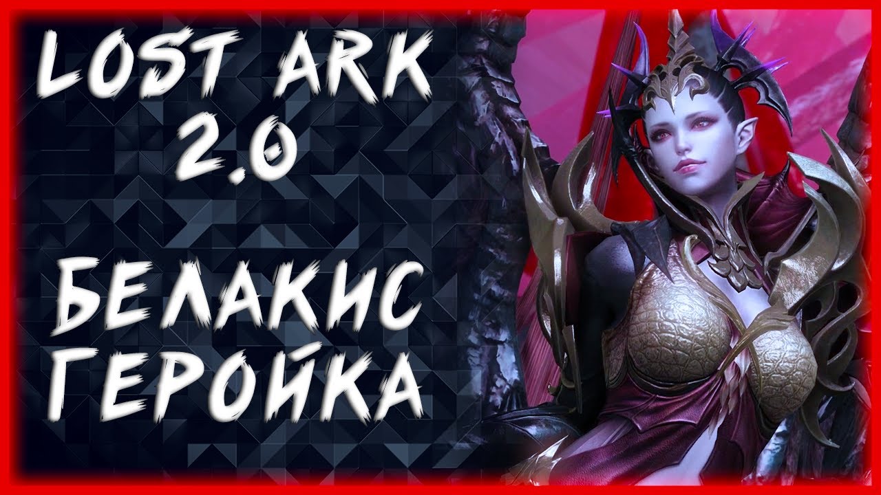 В 16:00-17:00 ПО МСК БЕЛАКИС (ГЕРОЙКА) ►LOST ARK ONLINE ►КАЖДЫЕ 100 ЛАЙКОВ РОЗЫГРЫШ ЗОЛОТА