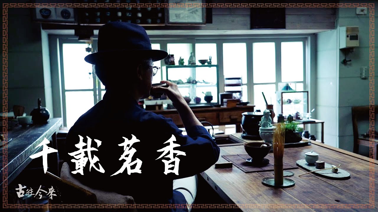 「古往今來」系列 - 第二集《千載茗香》