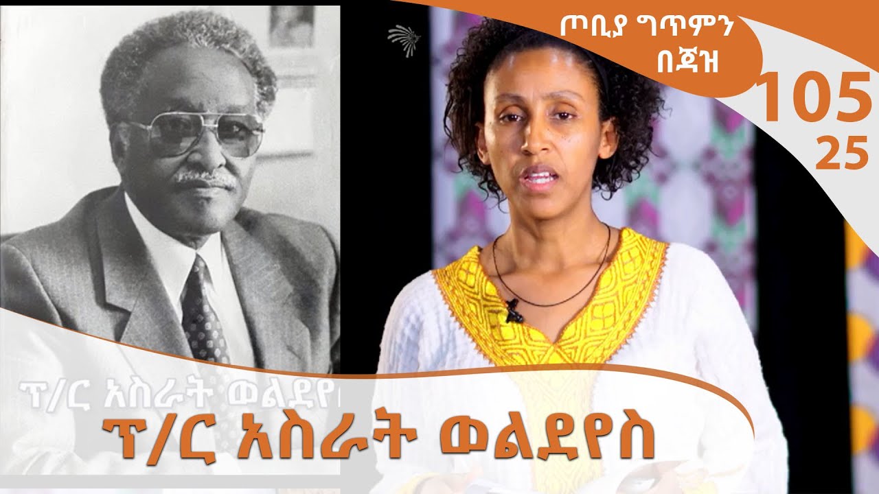 ፕ/ር አስራት ወልደየስ- - ጦቢያ ግጥምን በጃዝ @Arts Tv World