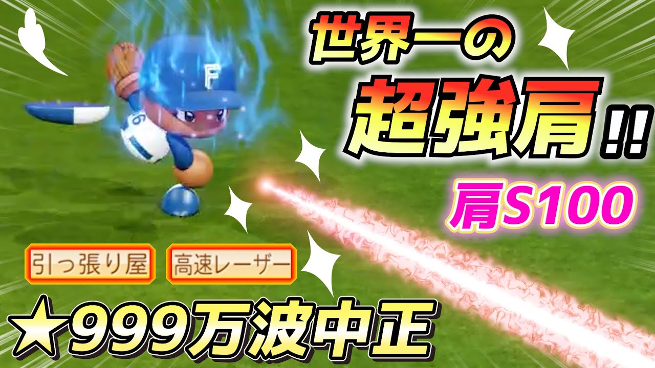 『超強肩』レーザービームで外野ゴロアウトを狙った結果は！？日ハム万波中正ハイライト【パワプロ2024、パワフェス】
