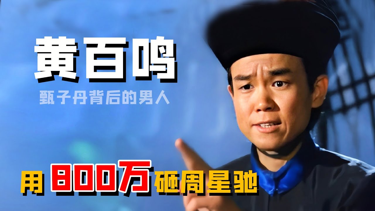 黄百鸣：一手捧红周润发甄子丹，却败在周星驰手下，遭其索要八百万（黃百鳴 周星馳  甄子丹  周潤發）【娱圈儿彩虹屁】