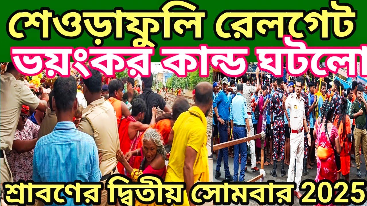 শেওড়াফুলি রেলগেট ভয়ংকর কান্ড ঘটলো 😱 তারকেশ্বর যাত্রা ২০২৫😱 Tarakeswar Yatra #tarakeswar #live