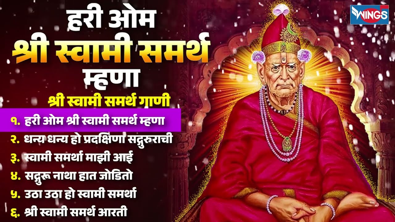 हरी ओम श्री स्वामी समर्थ म्हणा - श्री स्वामी समर्थ गाणी | Shree Swami Samarth Song V Aarti | Marathi