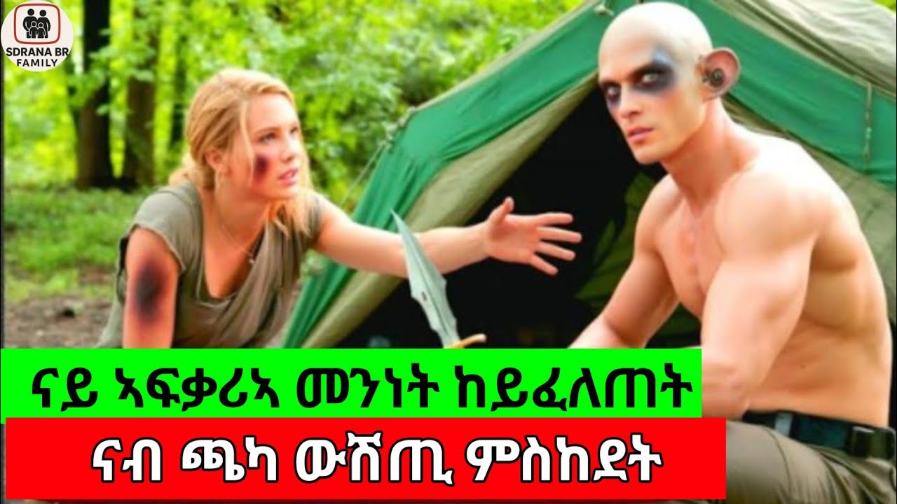 ኣፍቃሪኣ ተኸቲላቶ ምስከደት ኣብቲ ጫካ ውሽጢ ይልወጣ#eritrea #eritreanmoviie #film #eritrian #horror #habesha 