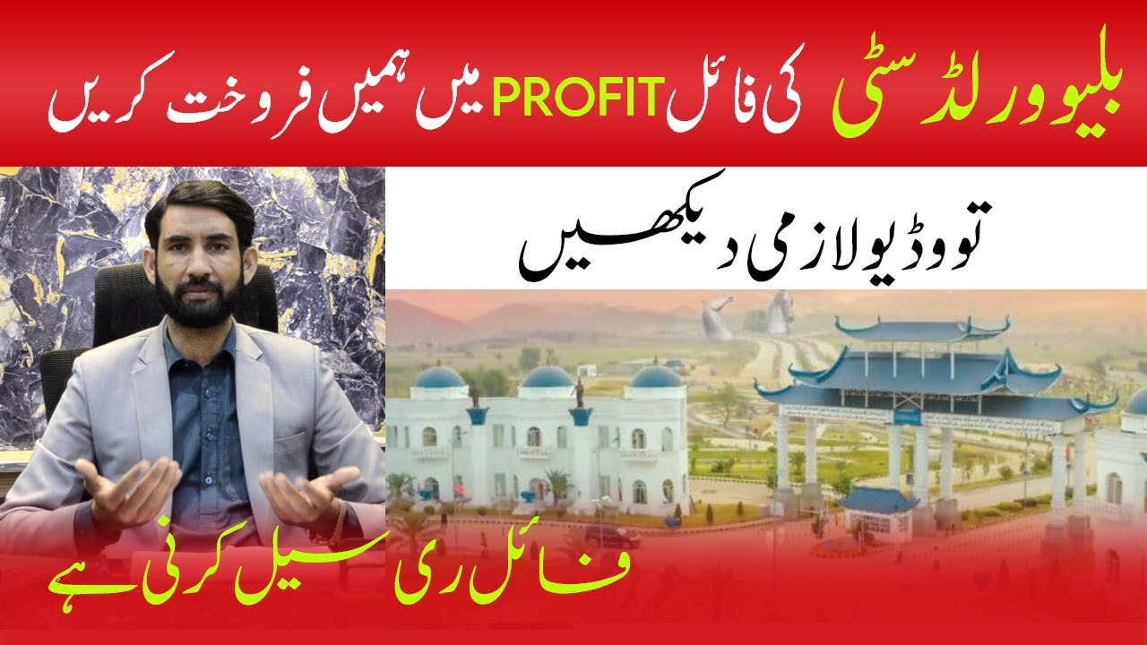 Blue World City || File Profit Par Bachain?? || Sell Your File In Profit || Sell your Plot or File