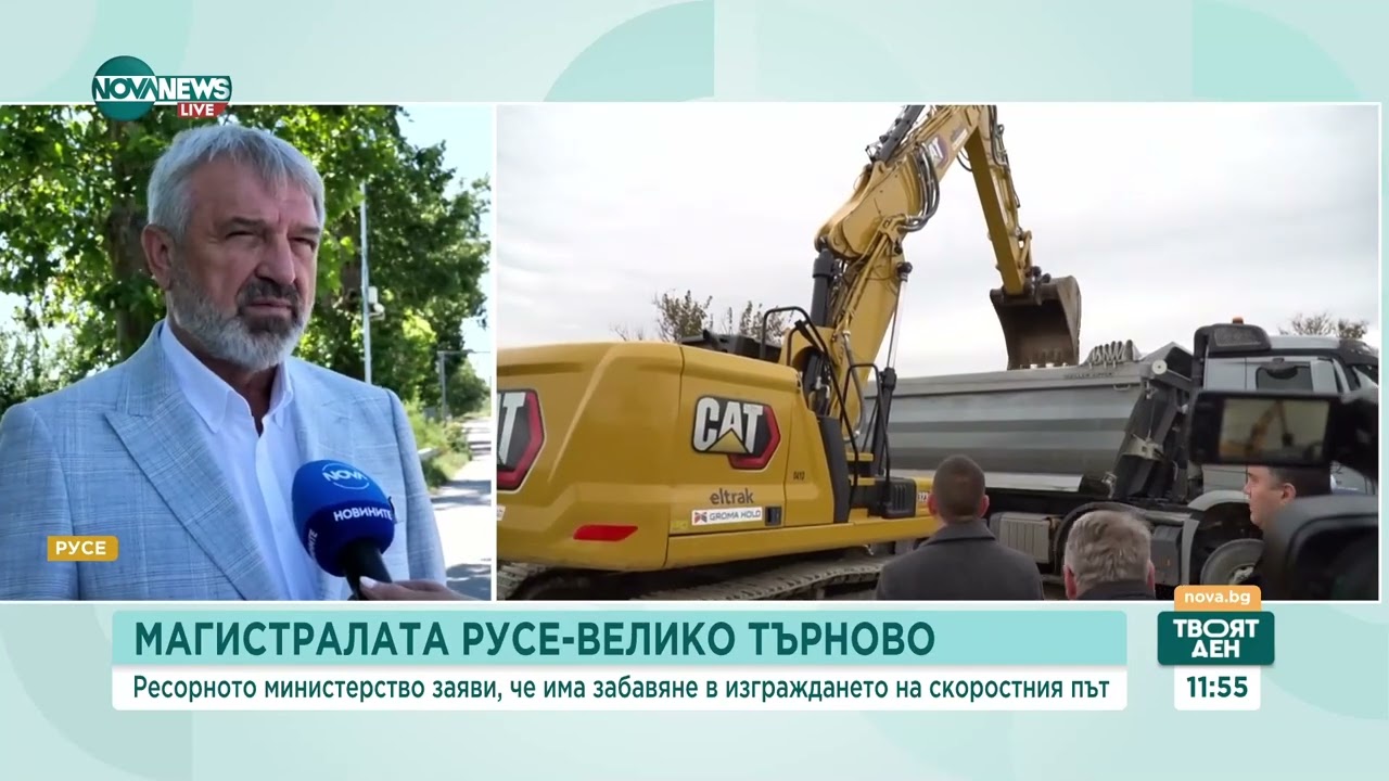 Кога ще бъде построена магистрала между Русе и Велико Търново  - Твоят ден (10.07.2024)
