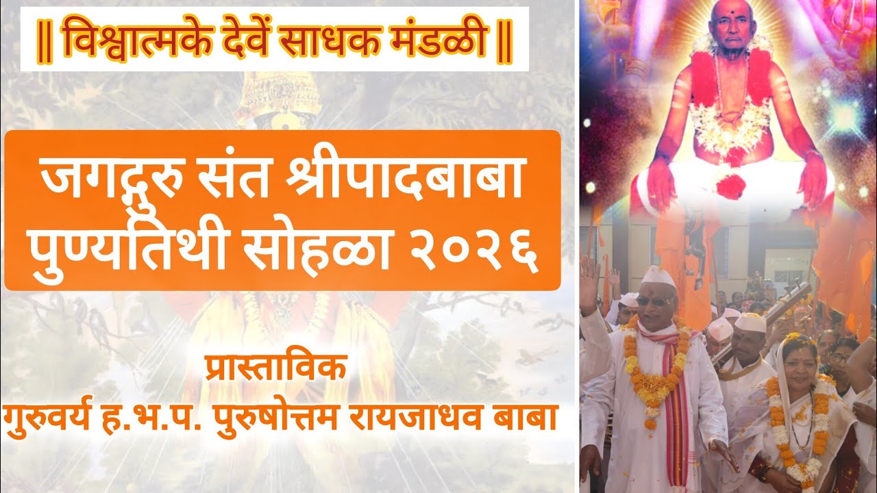 प्रास्ताविक | गुरुवर्य ह.भ.प. पुरुषोत्तम रायजाधव बाबा | संत श्रीपाद बाबा पुण्यतिथी सोहळा २०२६
