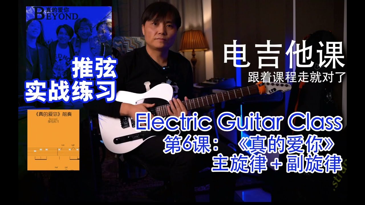 《真的爱你》前奏【电吉他课】第六课