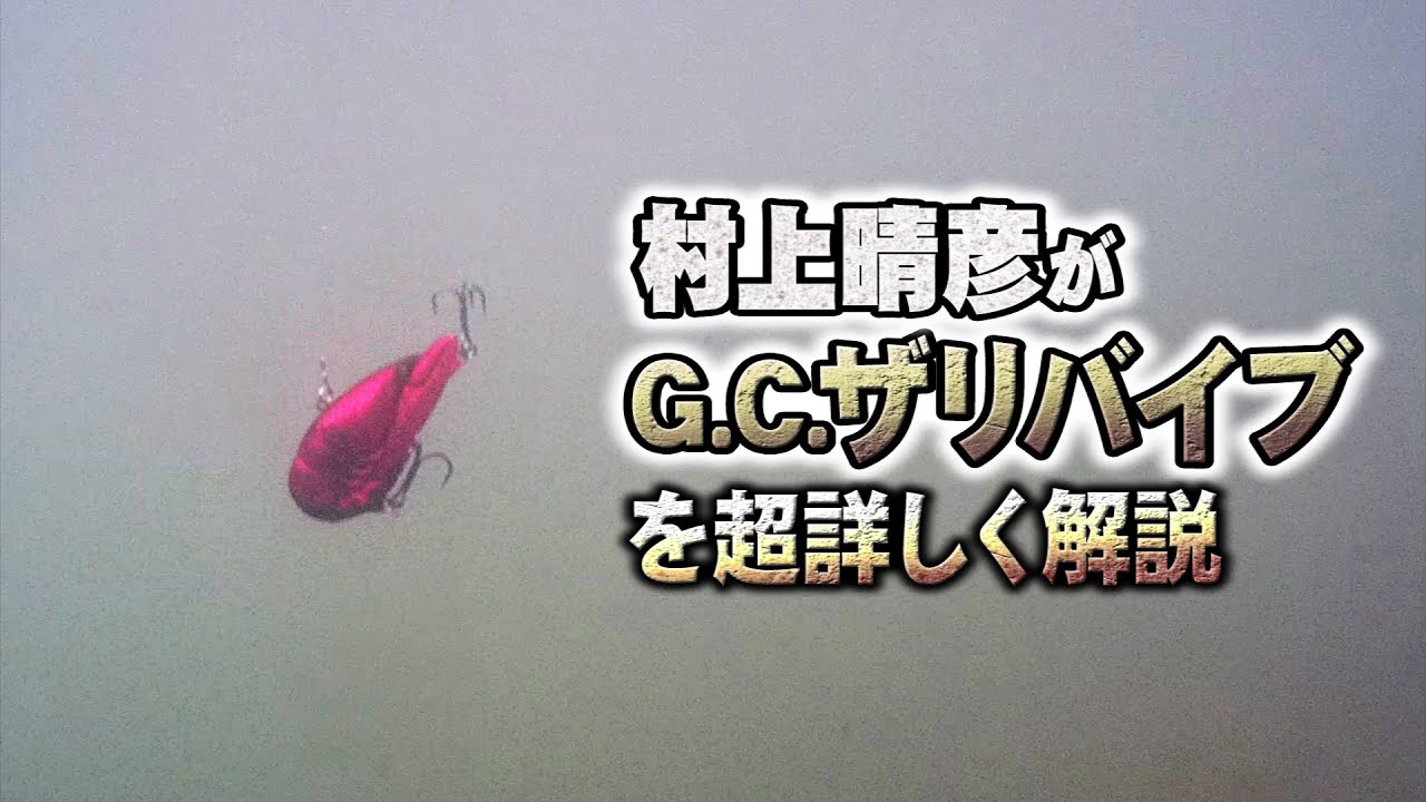 村上晴彦がG.C.ザリバイブ(一誠)を超詳しく解説【水中映像あり】