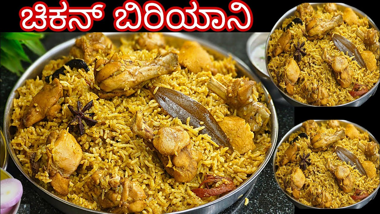 ಇದೊಂದು ವಾವ್ ಚಿಕನ್ ಬಿರಿಯಾನಿ ಈ ವಿಧಾನದಲ್ಲಿ ಒಂದ್ಸಲ ಟ್ರೈ ಮಾಡಿ   chicken biryani recipe