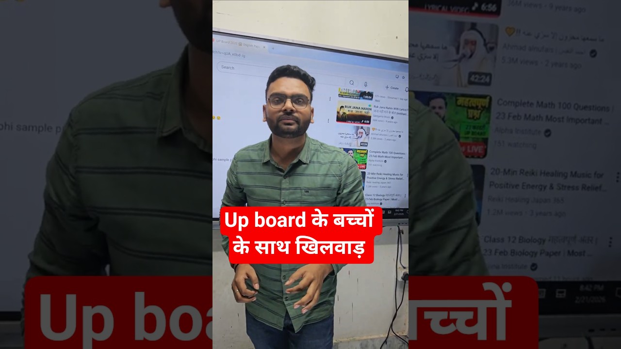 Up Board Ke बच्चो के साथ गलत हो रहा है #upboardexam2026 #class12 #shorts #viral #trending #reels