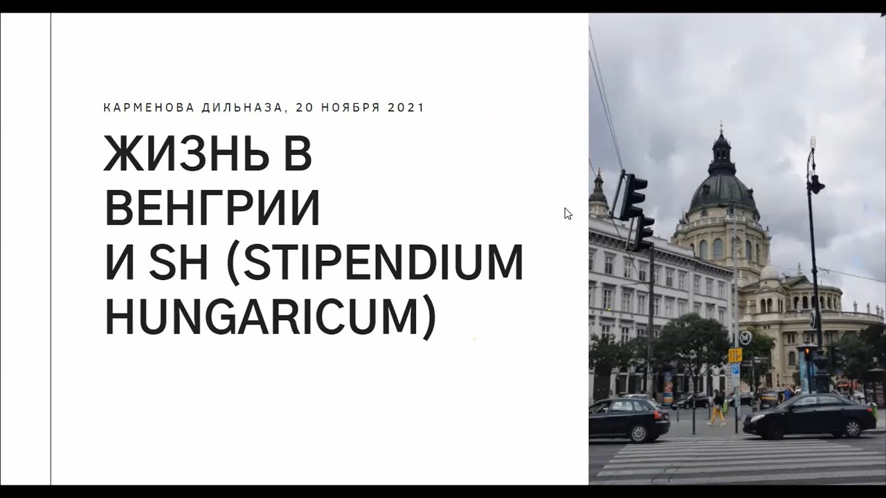 Все о Венгрии, поступление, учеба, жизнь / вебинар / Дильназа Карменова