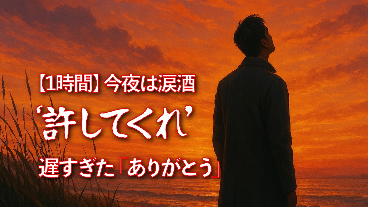 【号泣】失って初めて気づく愛… 男の未練と後悔 | 1時間耐久 | 晩酌のお供 (歌詞付き)