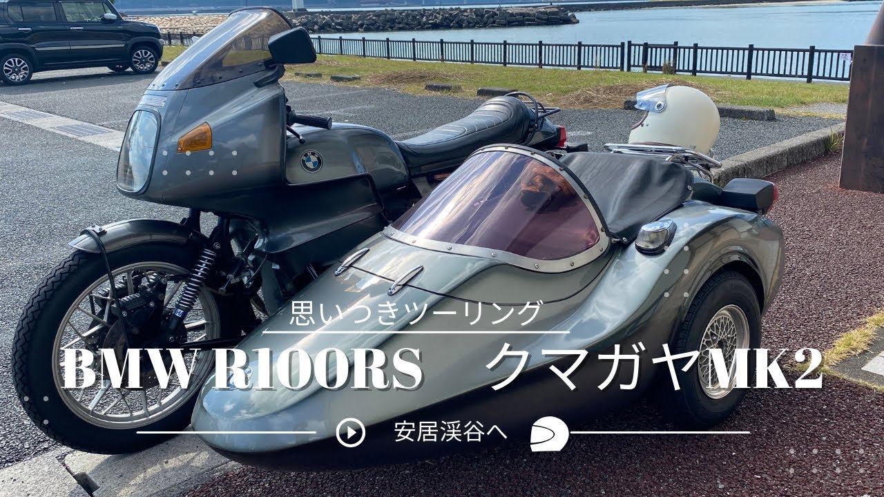 [Vlog] BMW R100RSクマガヤMK2サイドカーで高知県ツーリング🛵天気良し！