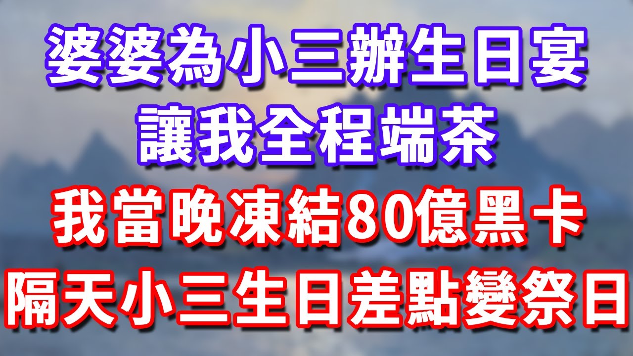 婆婆為小三辦生日宴，讓我全程端茶，我當晚凍結公司卡，隔天小三生日差點變祭日！#深夜講故事 #為人處世 #生活經驗 #情感 #故事 #彩礼#深夜淺讀