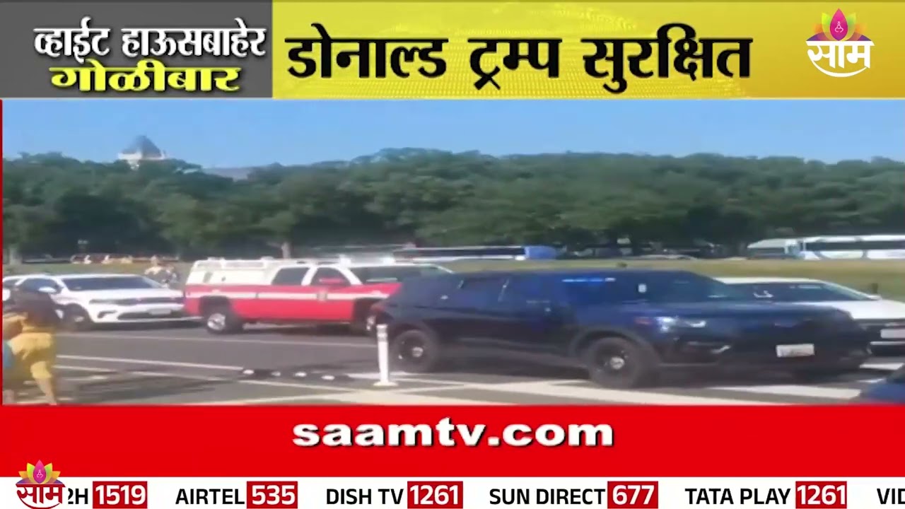 व्हाईट हाऊसबाहेर गोळीबार, डोनाल्ड ट्रम्प सुरक्षित | Donald Trump white House Firing