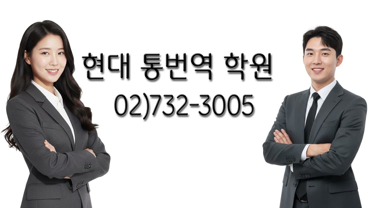 현대통번역학원 중국어 통번역 동영상 강의