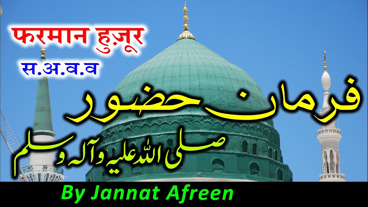 Farman Huzur Akram (SAWW) || By Jannat Afreen