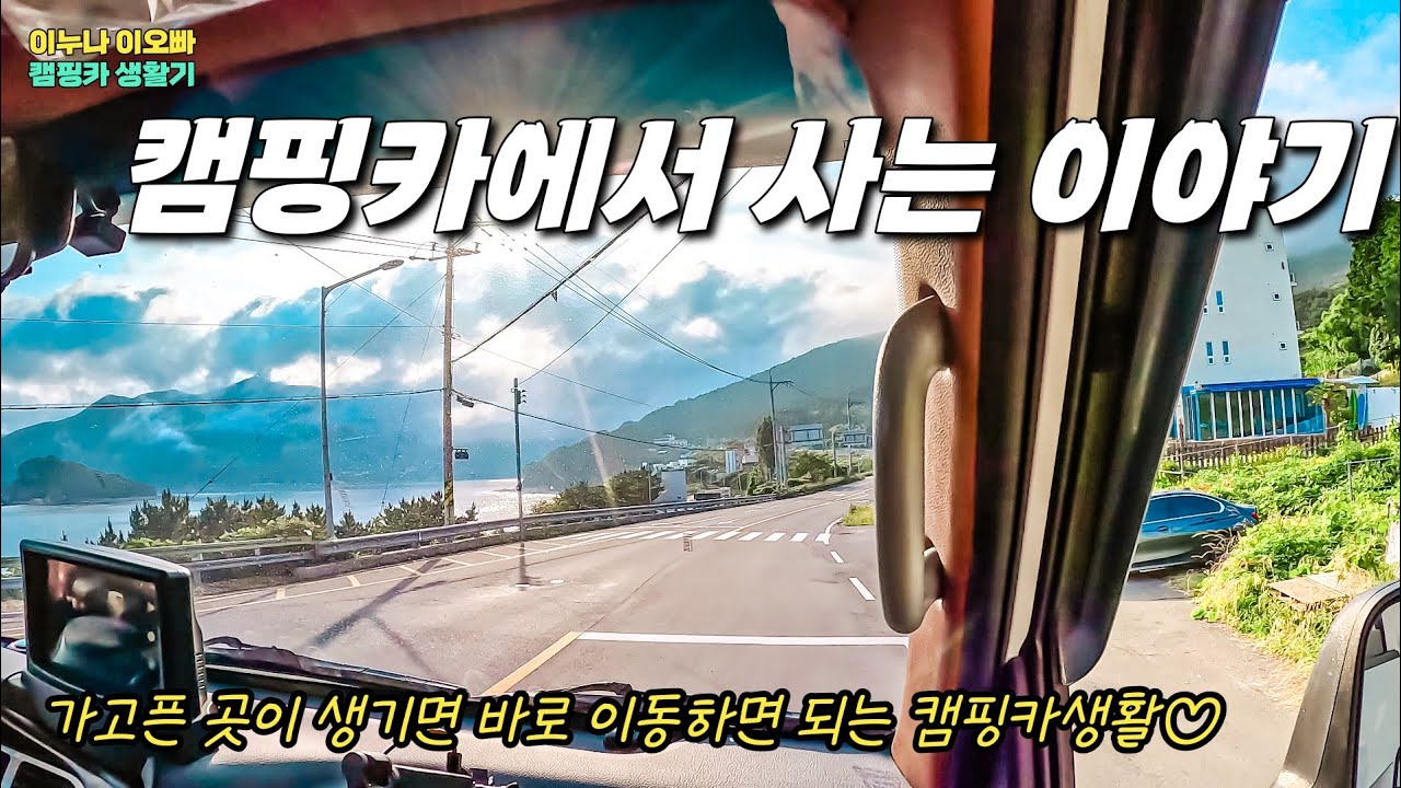 작고 좁고 부족하지만 적응되면 재밌는 캠핑카생활 | 166