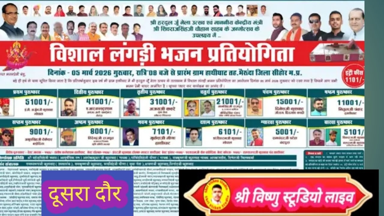 ग्राम हाथीघाट विशाल लंगड़ी भजन प्रतियोगिता तह.भैरुंदा 05  2026 श्री विष्णु स्टूडियो