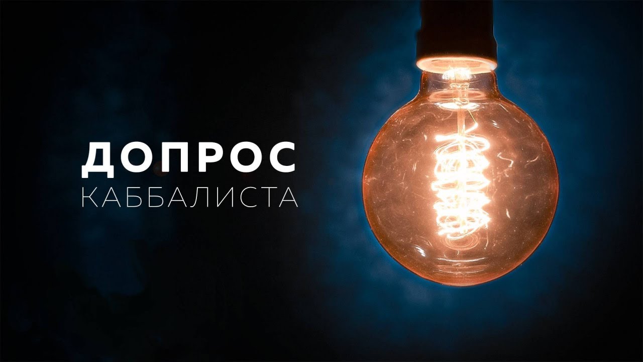 Великие мудрецы: Ари ( Ицхак Лурия ). Допрос каббалиста