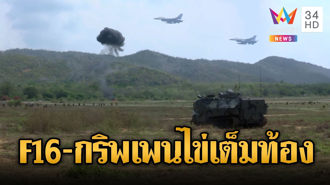เขมรผวา! ทัพฟ้าปล่อย F-16 รบเสมือนจริง | ข่าวอรุณอมรินทร์ | 27/02/69
