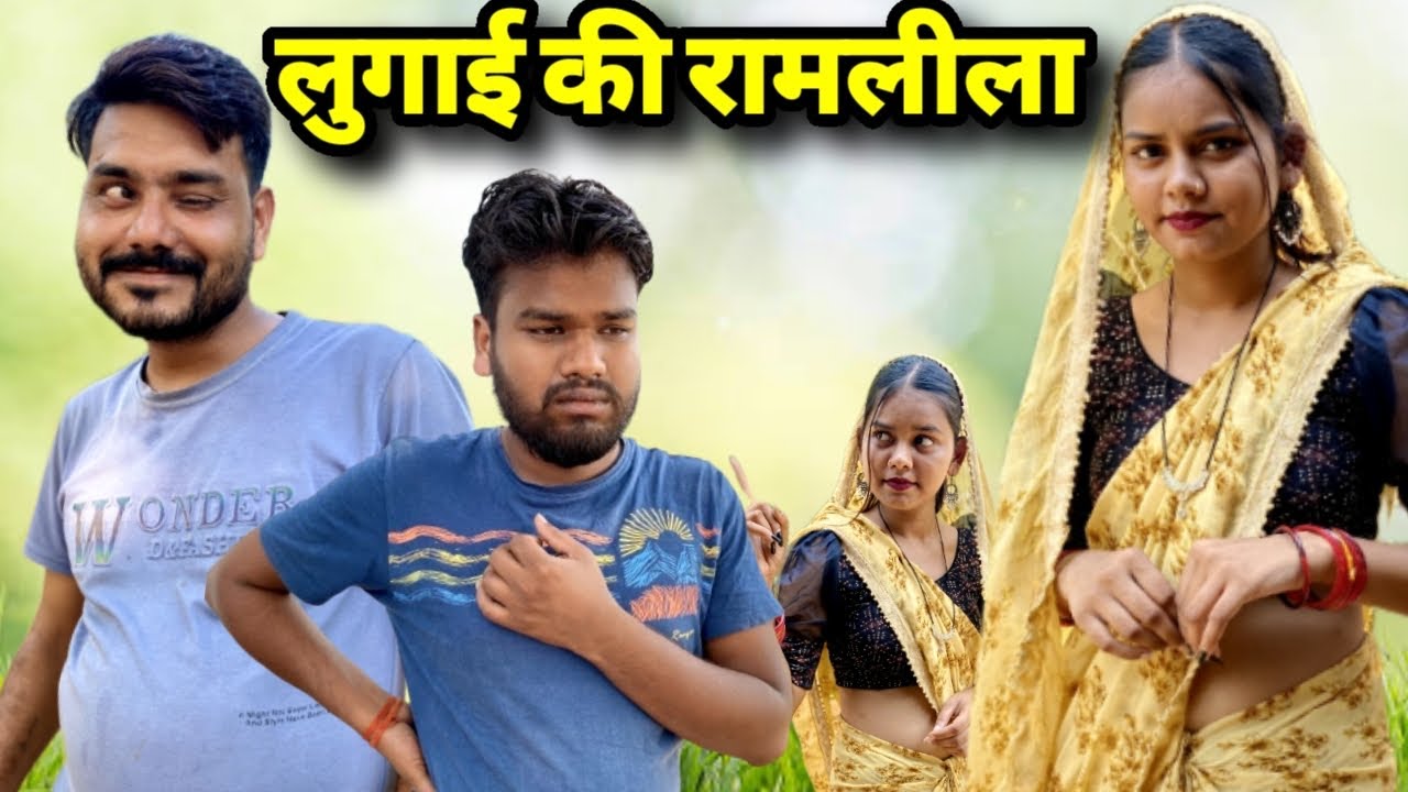 लुगाई की रामलीला बुंदेली कोमेडी नन्ना भैया lugai ki ramlila bundeli comedy nanna bhaiya