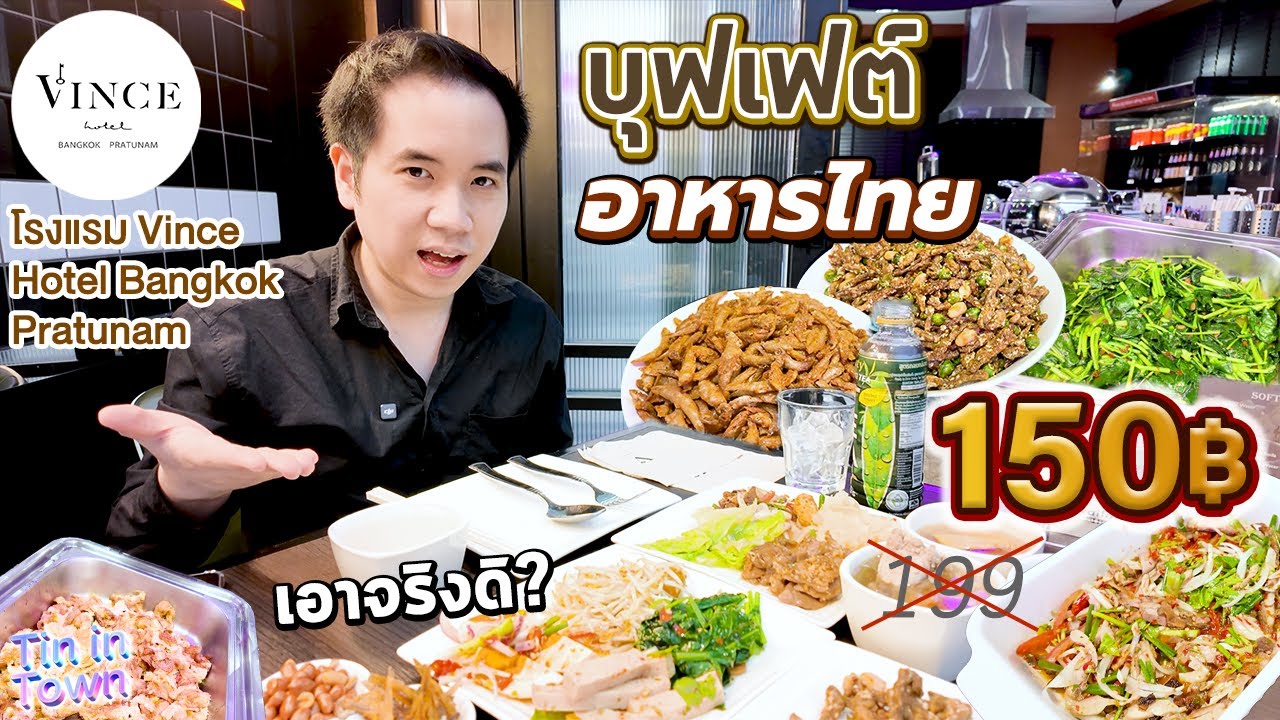 คุ้มแบบไม่น่าเชื่อ! บุฟเฟต์อาหารไทยโรงแรม 150 บาท 4 ชั่วโมง ล้อกันเล่นรึป่าว?? Vince Hotel Bangkok