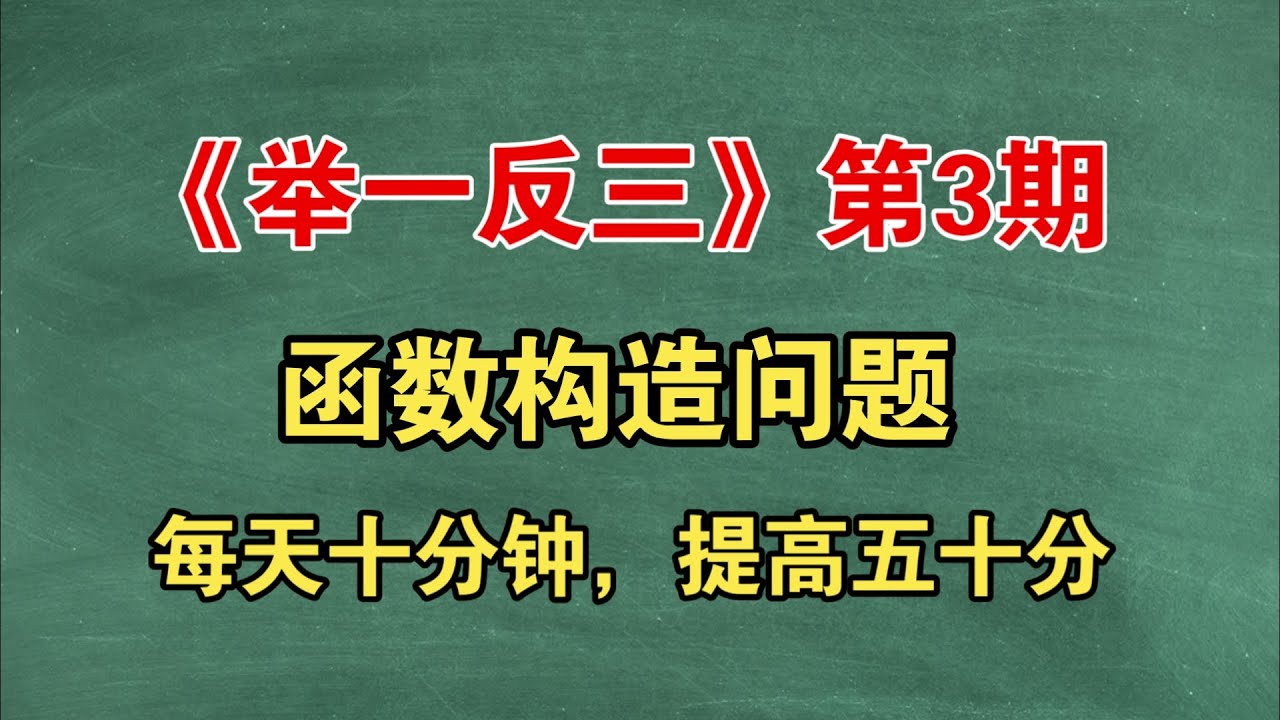 《舉一反三》第3期：函數構造問題詳解，小題大題中檔題型，高考數學常見解題技巧