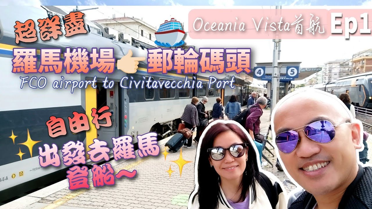 出發去羅馬登船🛳️如何從羅馬機場FCO✈️到郵輪碼頭 Civitavecchia奇維塔韋基亞【超詳細教學】Oceania Vista大洋郵輪綺麗號丨首航之旅Ep1🤗