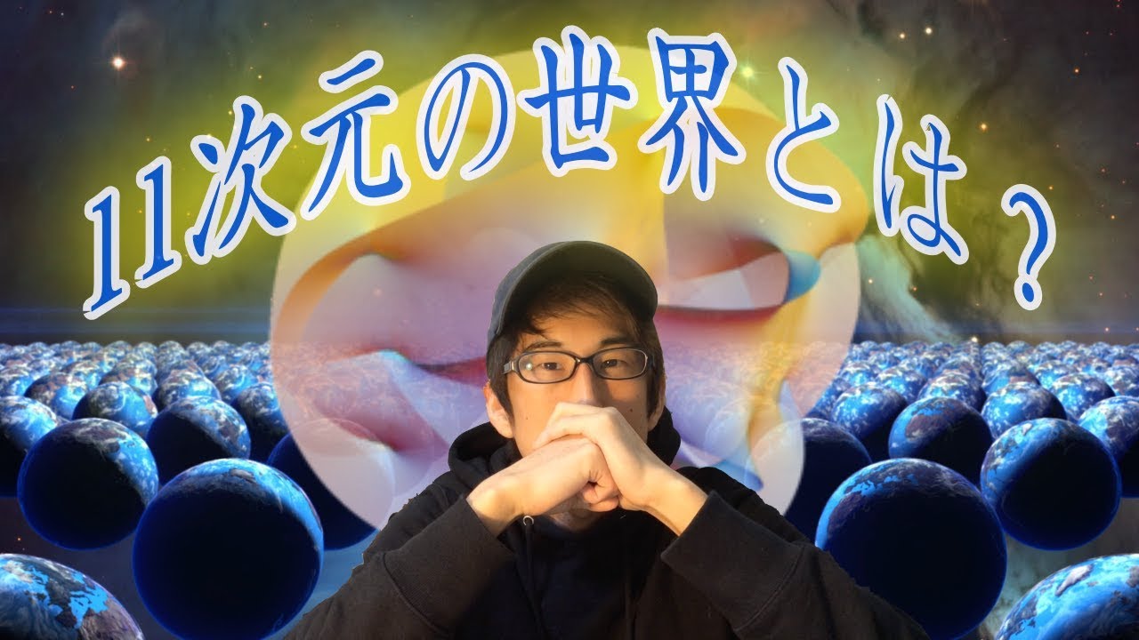11次元の世界とはどんな世界！？