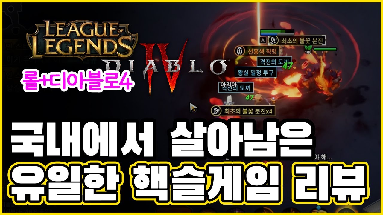 디아블로4 POE 라이크 유일하게 국내에서 살아남은 핵슬 게임 추천