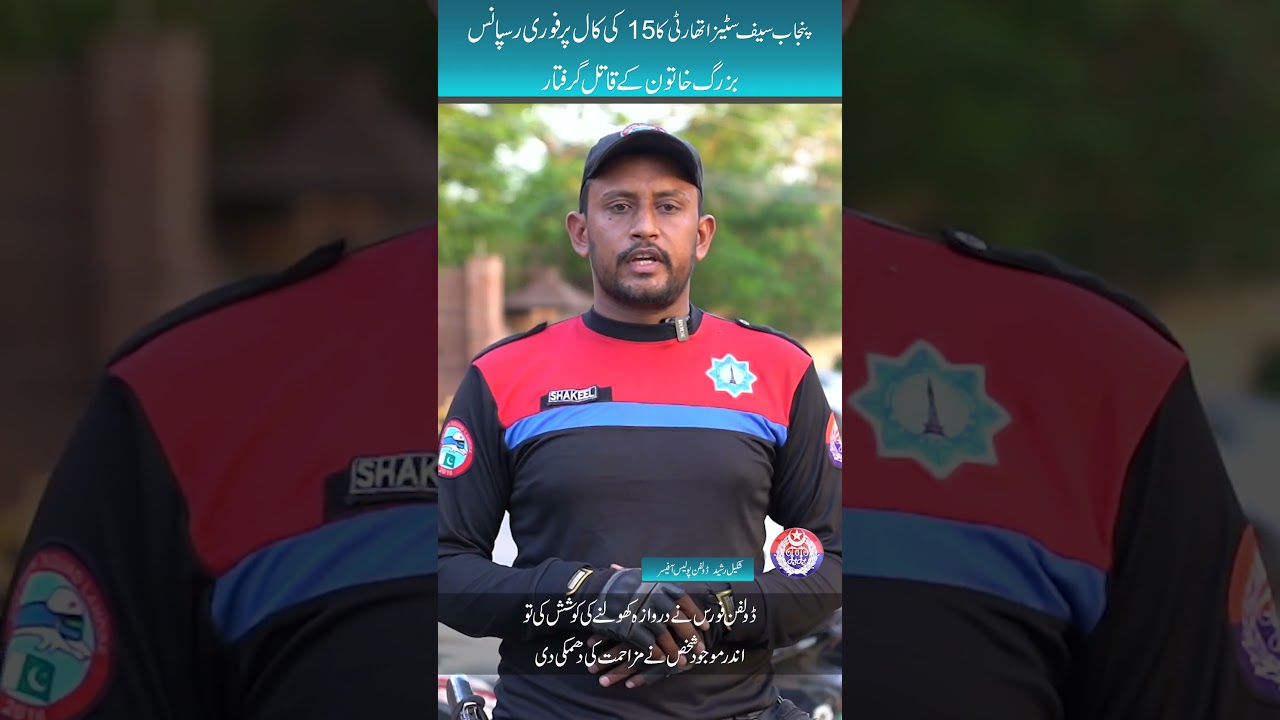 Punjab Safe Cities Authority's immediate response to emergency 15 call, murderer arrested!